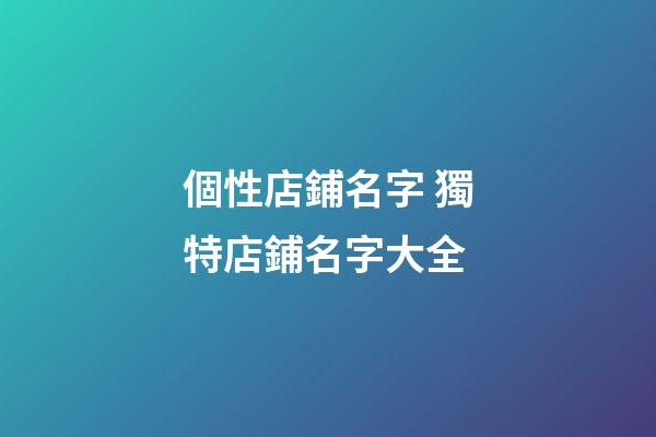 個性店鋪名字 獨特店鋪名字大全
